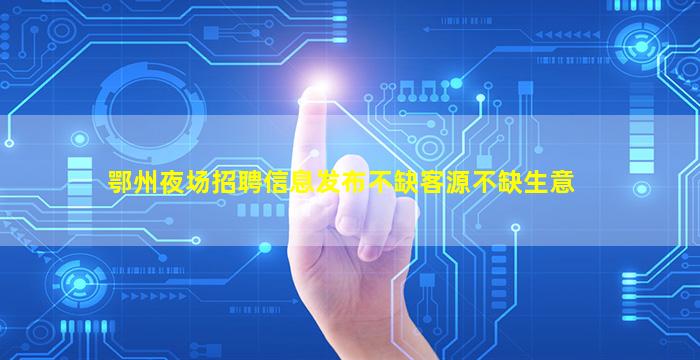 乌兰察布KTV招聘